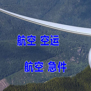 大庆航空物流快递-选东方航空和上海航空